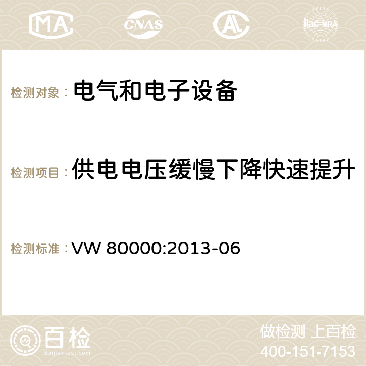 供电电压缓慢下降快速提升 3.5吨以下汽车电气和电子部件 试验项目、试验条件和试验要求 VW 80000:2013-06 6.8