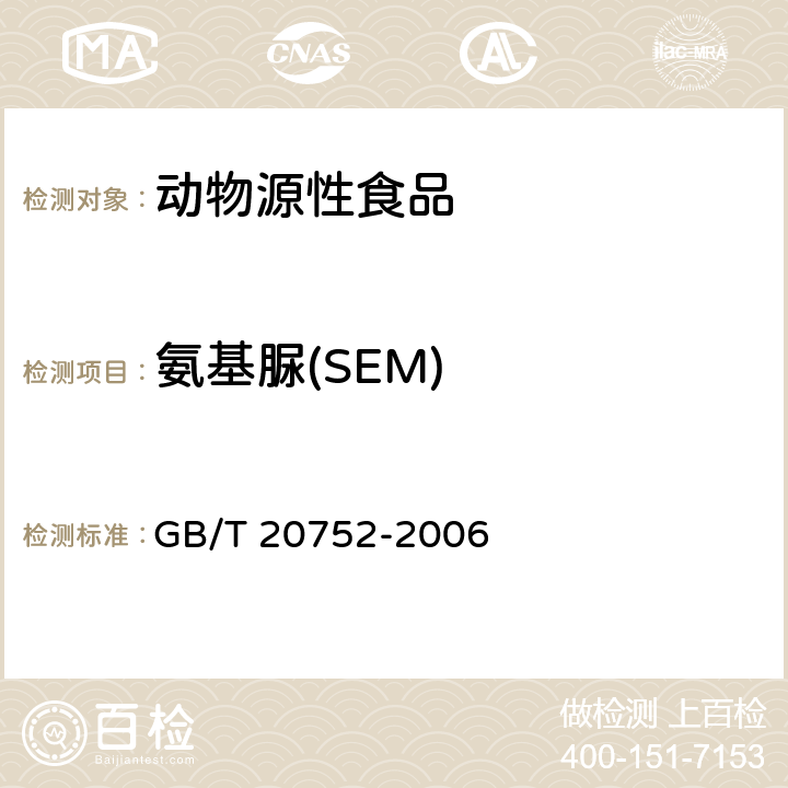 氨基脲(SEM) 猪肉、牛肉、鸡肉、猪肝和水产品中硝基呋喃类代谢物残留量的测定 液相色谱-串联质谱法 GB/T 20752-2006