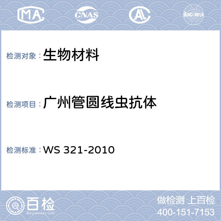 广州管圆线虫抗体 WS/T 321-2010 【强改推】广州管圆线虫病诊断标准