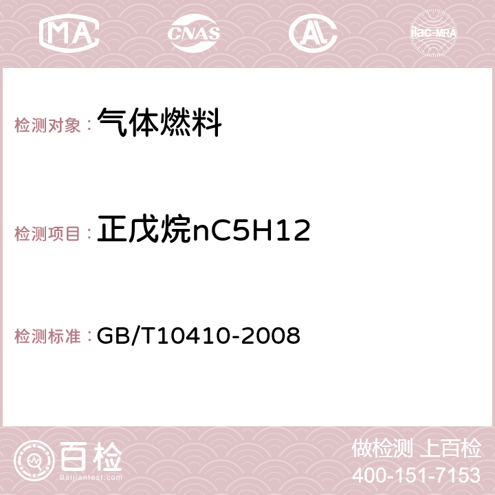 正戊烷nC5H12 GB/T 10410-2008 人工煤气和液化石油气常量组分气相色谱分析法