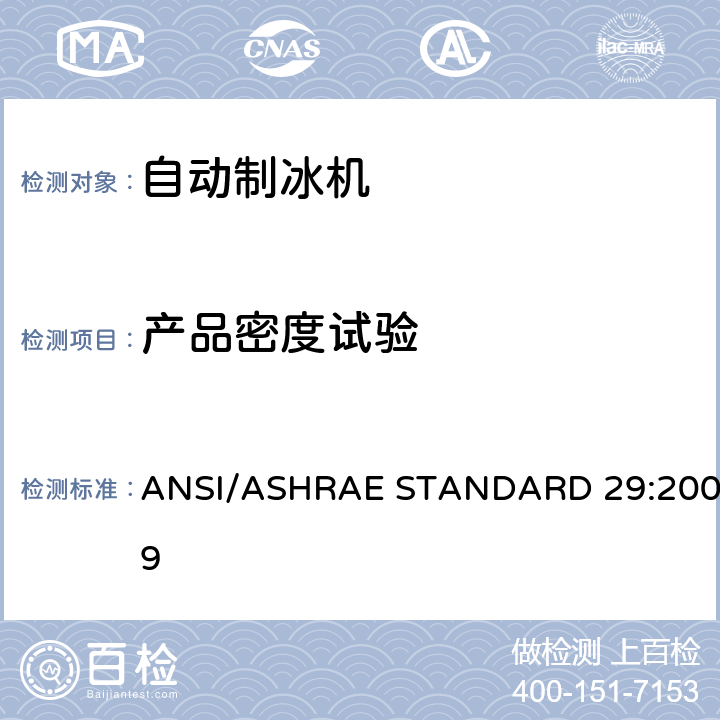产品密度试验 自动制冰机的测试方法 ANSI/ASHRAE STANDARD 29:2009 Cl.7.5