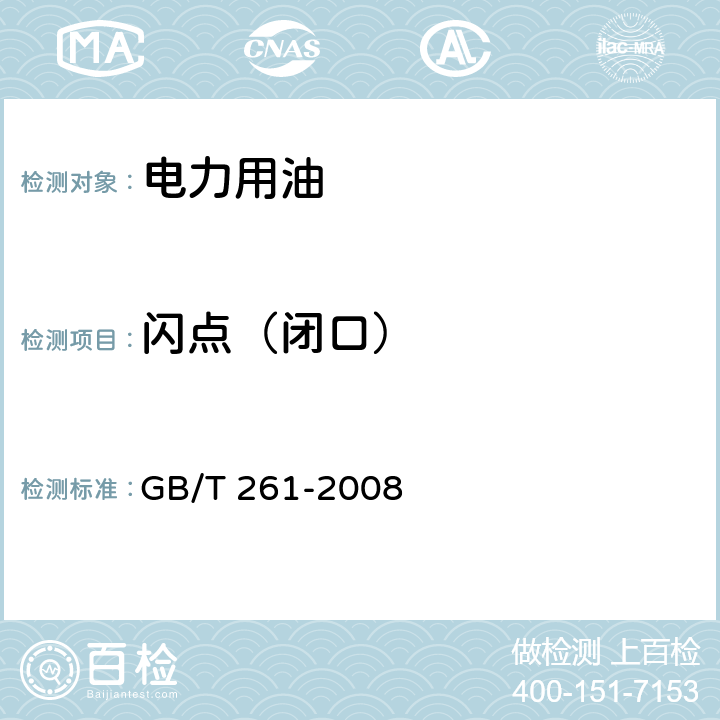 闪点（闭口） 闪点的测定 宾斯基(马丁闭口杯法)） GB/T 261-2008