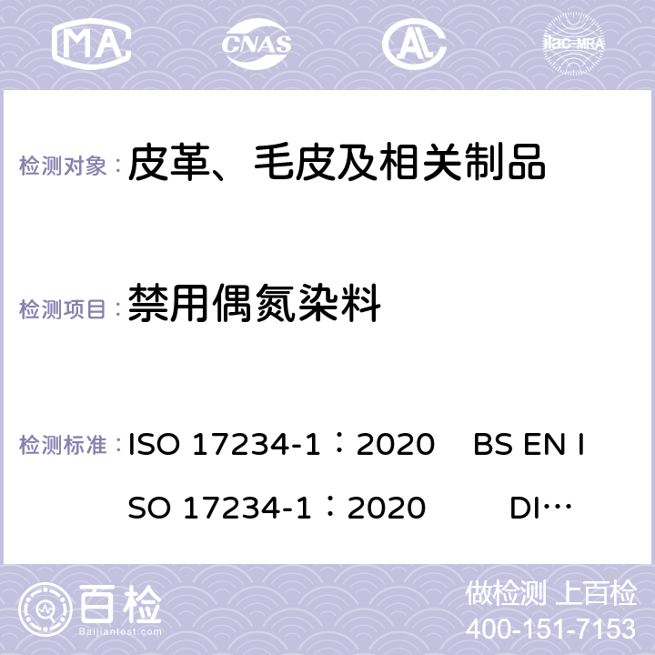 禁用偶氮染料 皮革 化学试验.染色皮革中特定偶氮染料含量的测定 第1部分 测定偶氮染料产生的特定芳香胺 ISO 17234-1：2020 BS EN ISO 17234-1：2020 DIN EN ISO 17234-1:2020 EN ISO 17234-1：2020