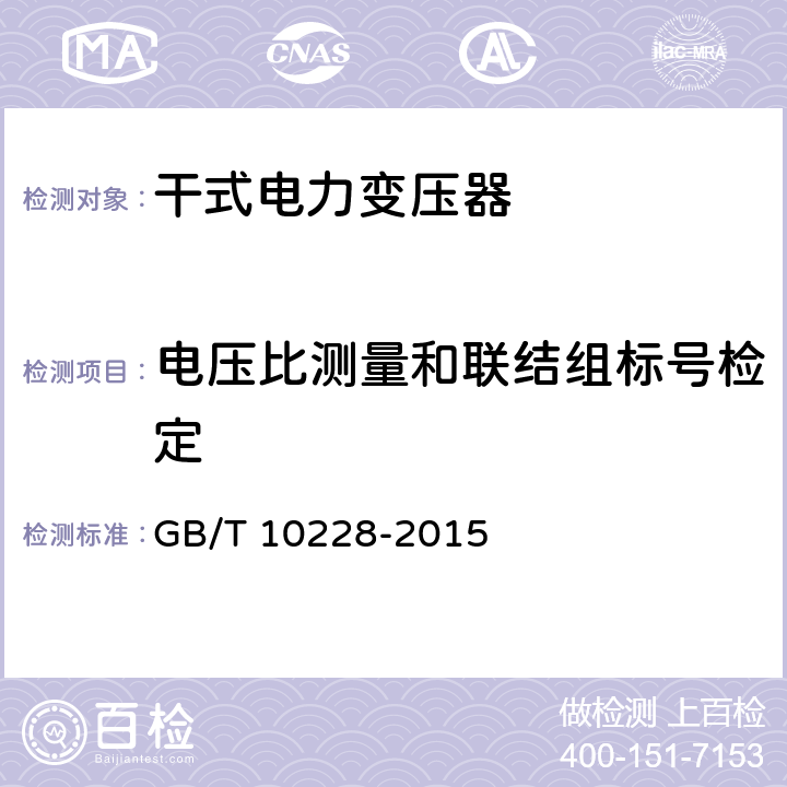 电压比测量和联结组标号检定 干式电力变压器技术参数和要求 GB/T 10228-2015 4