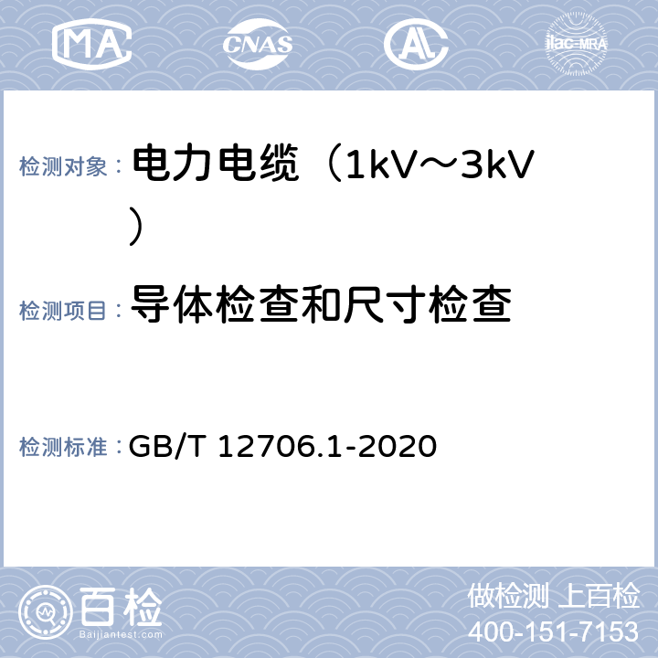 导体检查和尺寸检查 额定电压1kV(Um=1.2kV)到35kV(Um=40.5kV)挤包绝缘电力电缆及附件 第1部分：额定电压1kV(Um=1.2kV)和3kV(Um=3.6kV)电缆 GB/T 12706.1-2020 16..2.1