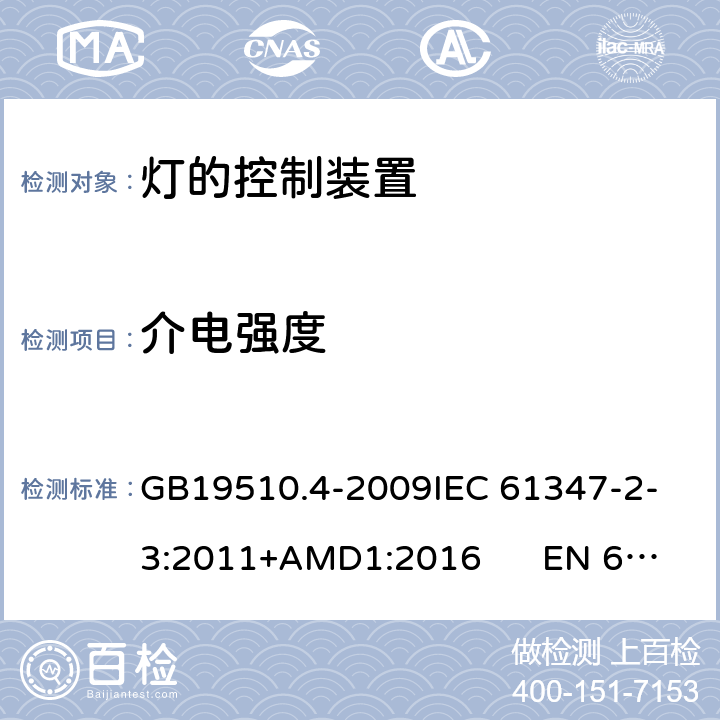 介电强度 灯的控制装置 第4部分：荧光灯用交流电子镇流器的特殊要求CNCA-C10-01:2014强制性产品认证实施规则照明电器 GB19510.4-2009
IEC 61347-2-3:2011+AMD1:2016 EN 61347-2-3:2011 12