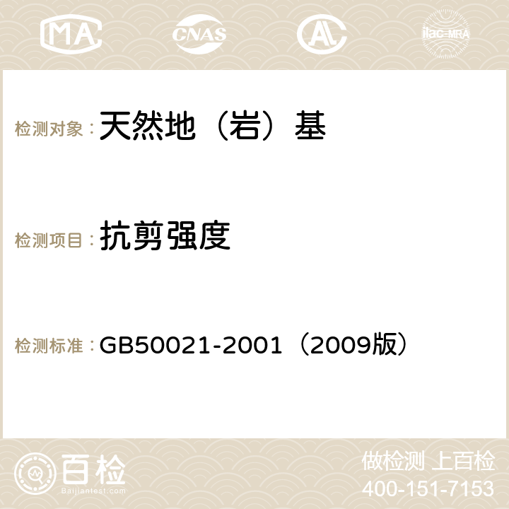 抗剪强度 岩土工程勘察规范 GB50021-2001（2009版） 10.6