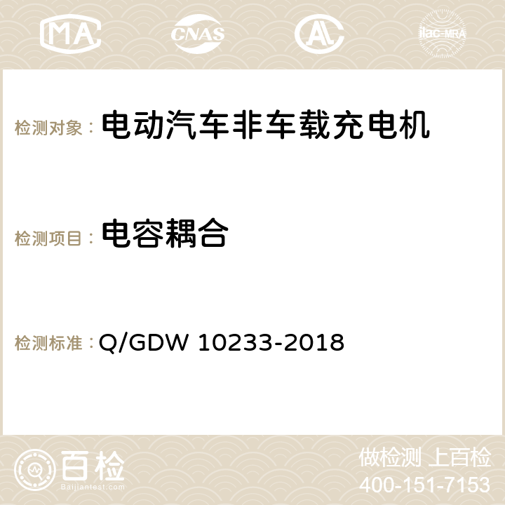 电容耦合 电动汽车非车载充电机通用要求 Q/GDW 10233-2018 7.8