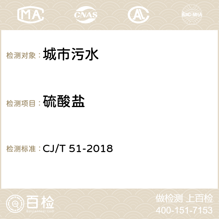 硫酸盐 城镇污水水质标准检验方法 CJ/T 51-2018 19.2