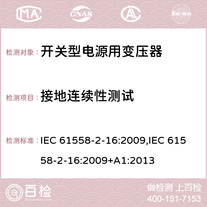 接地连续性测试 电力变压器、电源装置和类似产品的安全 第18部分 开关型电源用变压器的特殊要求 IEC 61558-2-16:2009,IEC 61558-2-16:2009+A1:2013 24