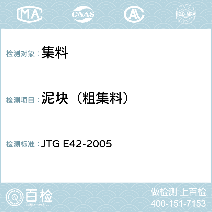 泥块（粗集料） JTG E42-2005 公路工程集料试验规程