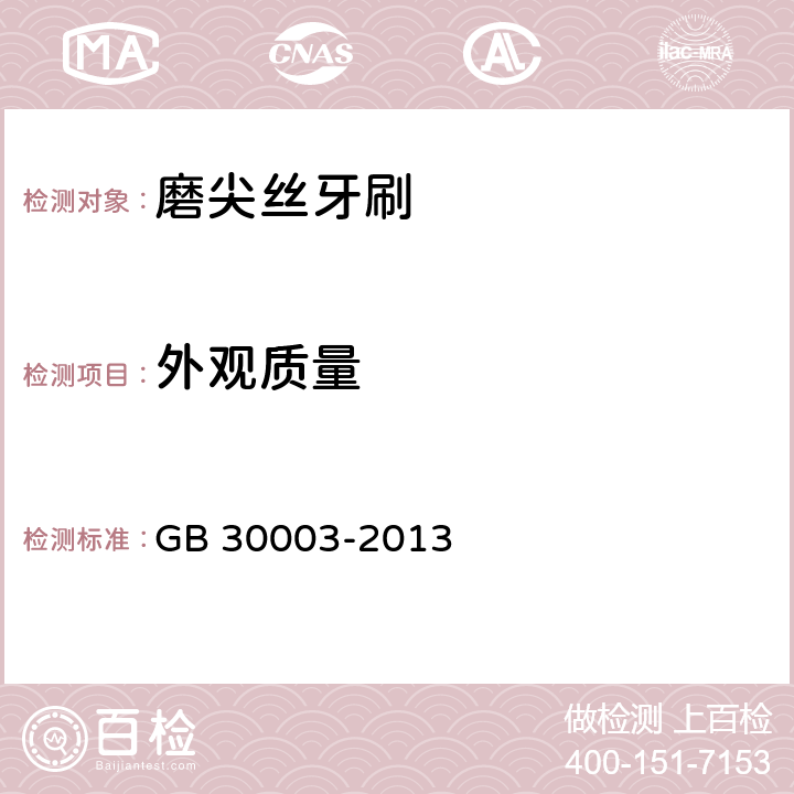 外观质量 磨尖丝牙刷 GB 30003-2013 条款6.8