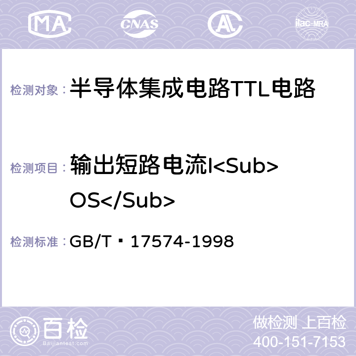 输出短路电流I<Sub>OS</Sub> 半导体器件集成电路 第2部分：数字集成电路第IV篇 GB/T 17574-1998 方法40