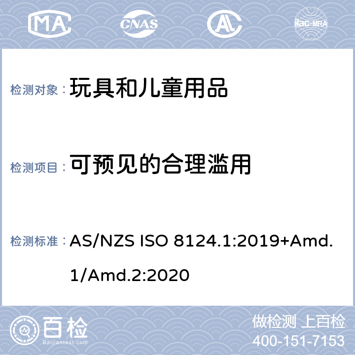 可预见的合理滥用 玩具安全标准 第1部分　机械和物理性能 AS/NZS ISO 8124.1:2019+Amd.1/Amd.2:2020 4.2