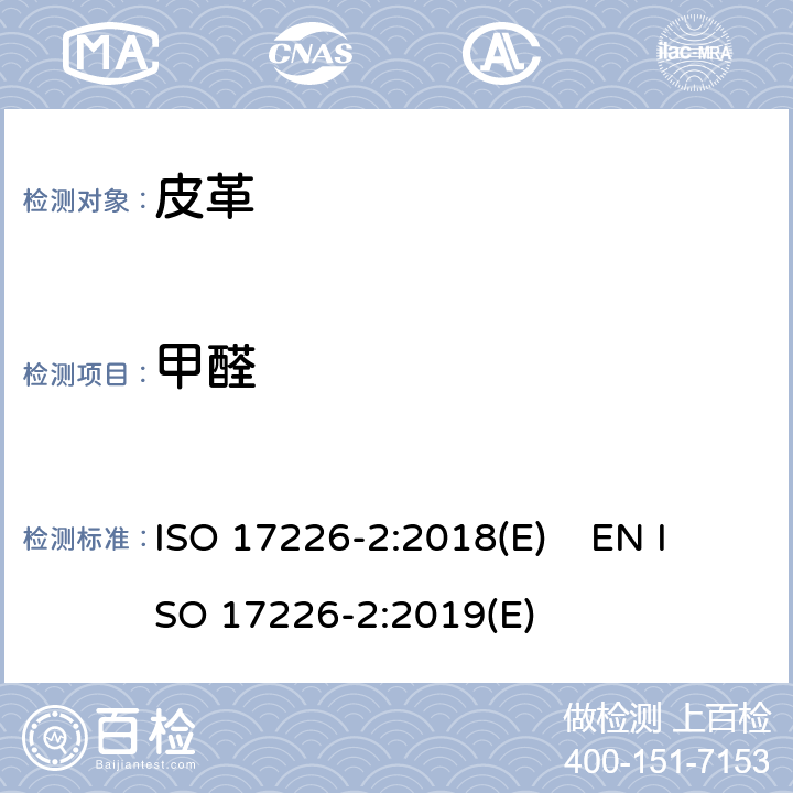 甲醛 皮革 甲醛含量的化学测定 第2部分：用比色分析法 ISO 17226-2:2018(E) EN ISO 17226-2:2019(E)