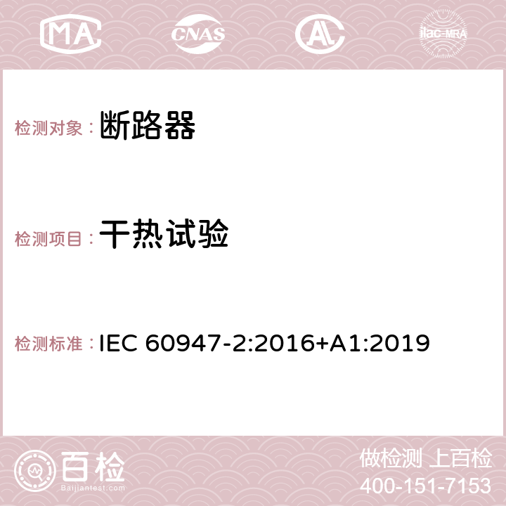 干热试验 低压开关设备和控制设备 第2部分: 断路器 IEC 60947-2:2016+A1:2019 F.7