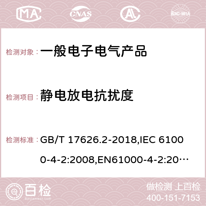 静电放电抗扰度 电磁兼容 试验和测量技术 静电放电抗扰度试验 GB/T 17626.2-2018,
IEC 61000-4-2:2008,
EN61000-4-2:2009