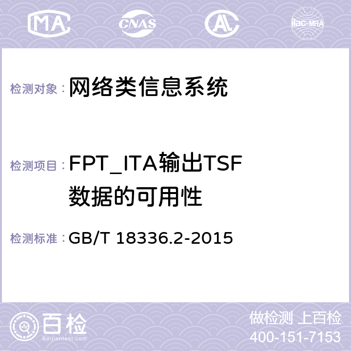 FPT_ITA输出TSF数据的可用性 信息技术安全性评估准则：第二部分：安全功能组件 GB/T 18336.2-2015 14.2