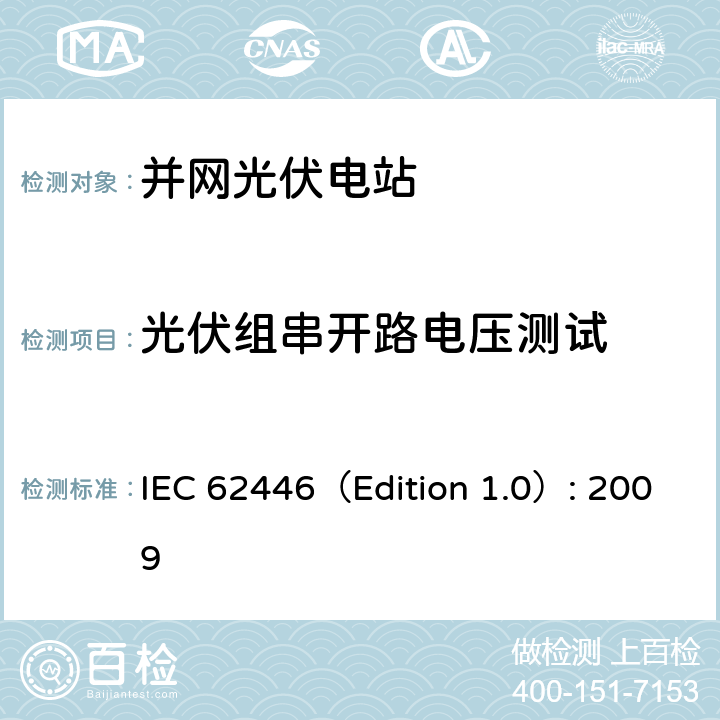 光伏组串开路电压测试 并网光伏系统：系统文档、调试和检测的最低要求 IEC 62446（Edition 1.0）: 2009 5.4.4