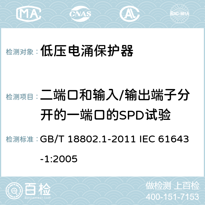 二端口和输入/输出端子分开的一端口的SPD试验 低压电涌保护器(SPD)　第1部分：低压配电系统的电涌保护器　性能要求和试验方法 GB/T 18802.1-2011 IEC 61643-1:2005 7.8