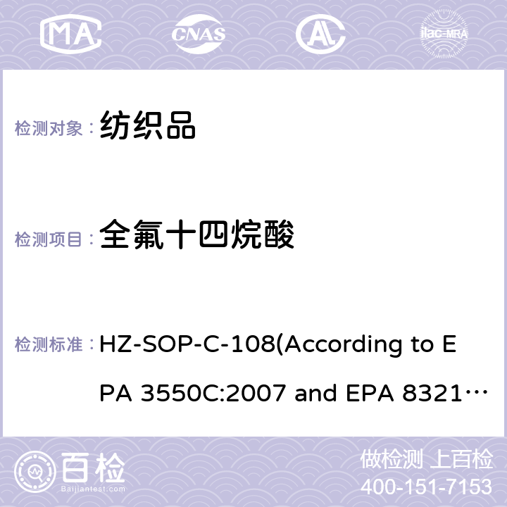 全氟十四烷酸 EPA 3550C:2007 超声萃取 液相色谱/质谱法分析不挥发性有机化合物 HZ-SOP-C-108(According to  and EPA 8321B:2007)