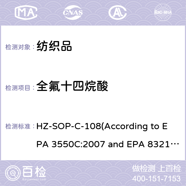 全氟十四烷酸 超声萃取 液相色谱/质谱法分析不挥发性有机化合物 HZ-SOP-C-108(According to EPA 3550C:2007 and EPA 8321B:2007)