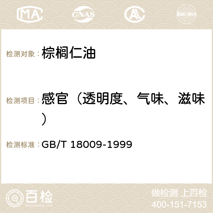 感官（透明度、气味、滋味） 棕榈仁油 GB/T 18009-1999 6.2（GB/T 5525-2008）