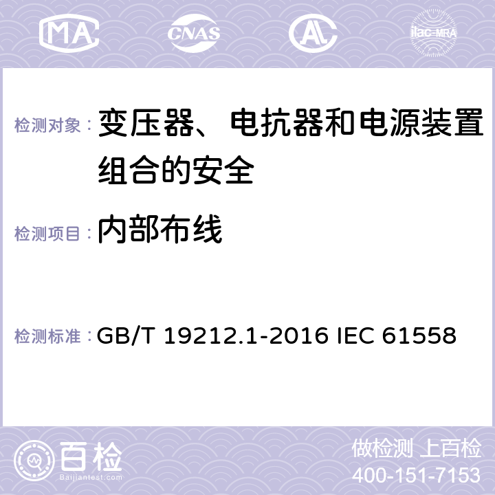 内部布线 变压器、电抗器和电源装置组合的安全 第1部分:通用要求和试验 GB/T 19212.1-2016 IEC 61558-1:2017 EN IEC 61558-1:2019 21