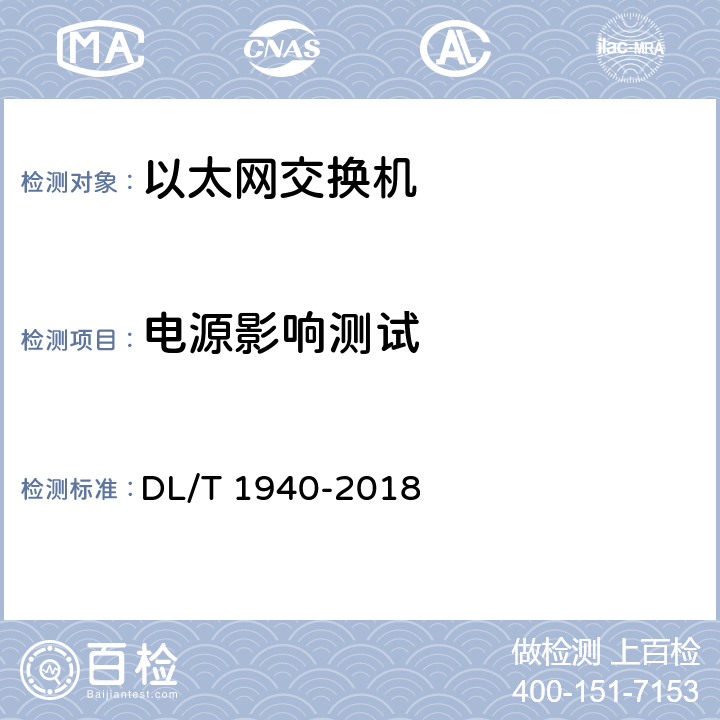 电源影响测试 智能变电站以太网交换机测试规范 DL/T 1940-2018 6.1