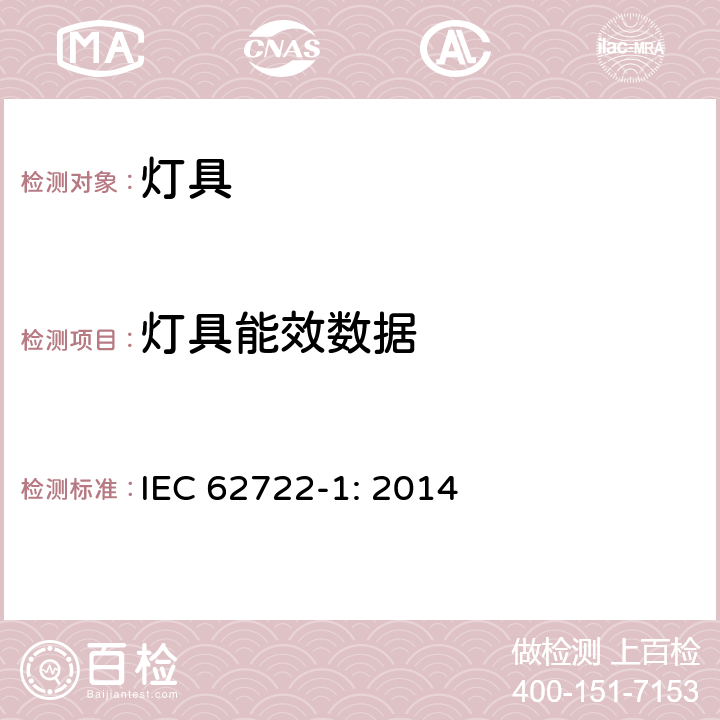 灯具能效数据 灯具性能 第1部分： 一般要求 IEC 62722-1: 2014 cl.8