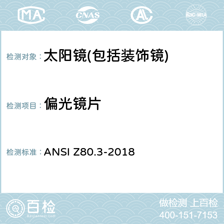 偏光镜片 ANSI Z80.3-20 非处方太阳镜和装饰镜技术要求 18 4.11.1