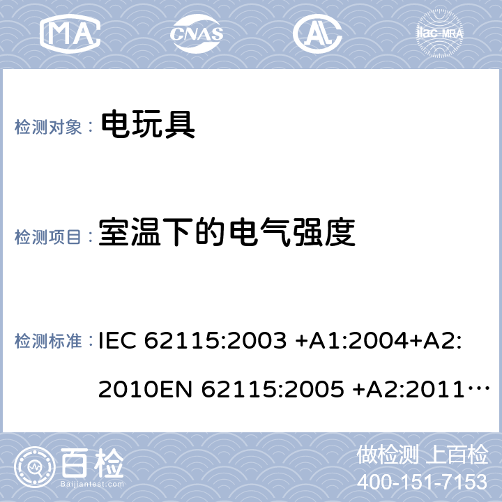 室温下的电气强度 电动玩具 安全 IEC 62115:2003 +A1:2004+A2:2010EN 62115:2005 +A2:2011+A11:2012 EN 62115:2005/A12:2015 cl.12