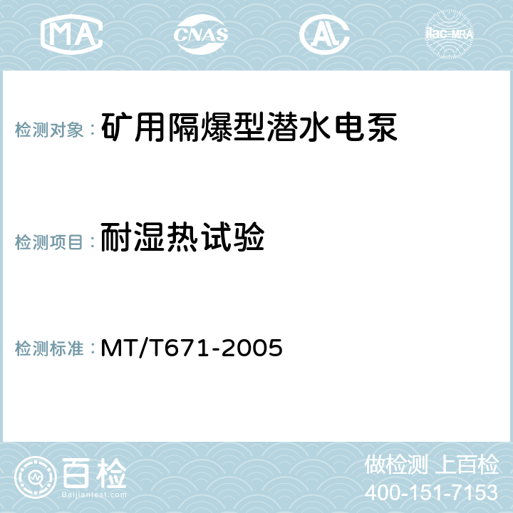 耐湿热试验 煤矿用隔爆型潜水电泵 MT/T671-2005 4.8.12