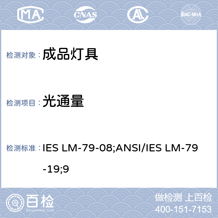 光通量 固态照明灯具电性能和光性能测量方法 IES LM-79-08;ANSI/IES LM-79-19;
9