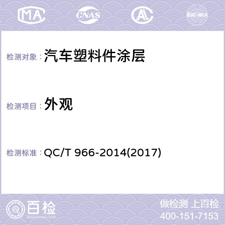 外观 汽车塑料件涂层技术条件 QC/T 966-2014(2017) 5.1