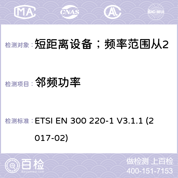 邻频功率 短距离设备；频率范围从25MHz至1000MHz;第一部分：技术特性和测试方法 ETSI EN 300 220-1 V3.1.1 (2017-02) 5.11/ EN 300 220-1