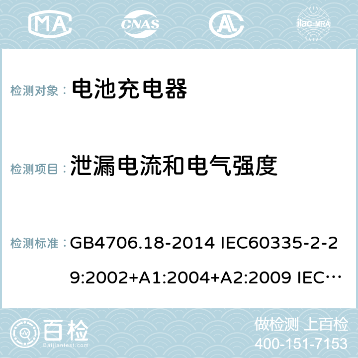 泄漏电流和电气强度 家用和类似用途电器的安全 电池充电器的特殊要求 GB4706.18-2014 IEC60335-2-29:2002+A1:2004+A2:2009 IEC60335-2-29:2016+AMD1:2019 EN60335-2-29:2004+A2:2010+A11:2018 16