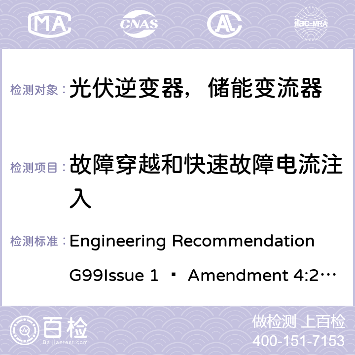 故障穿越和快速故障电流注入 2019年4月27日或之后与公共配电网并联的发电设备连接要求 Engineering Recommendation G99Issue 1 – Amendment 4:2019,Engineering Recommendation G99 Issue 1 – Amendment 6:2020 C.7.5
