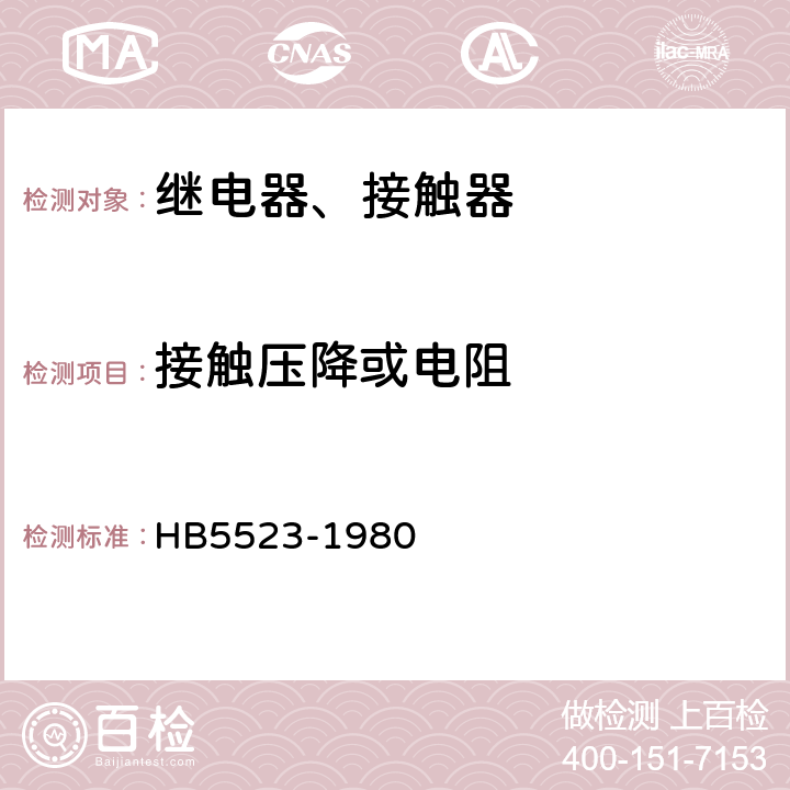 接触压降或电阻 HB 5523-1980 飞机电磁继电器、接触器技术条件（试行）