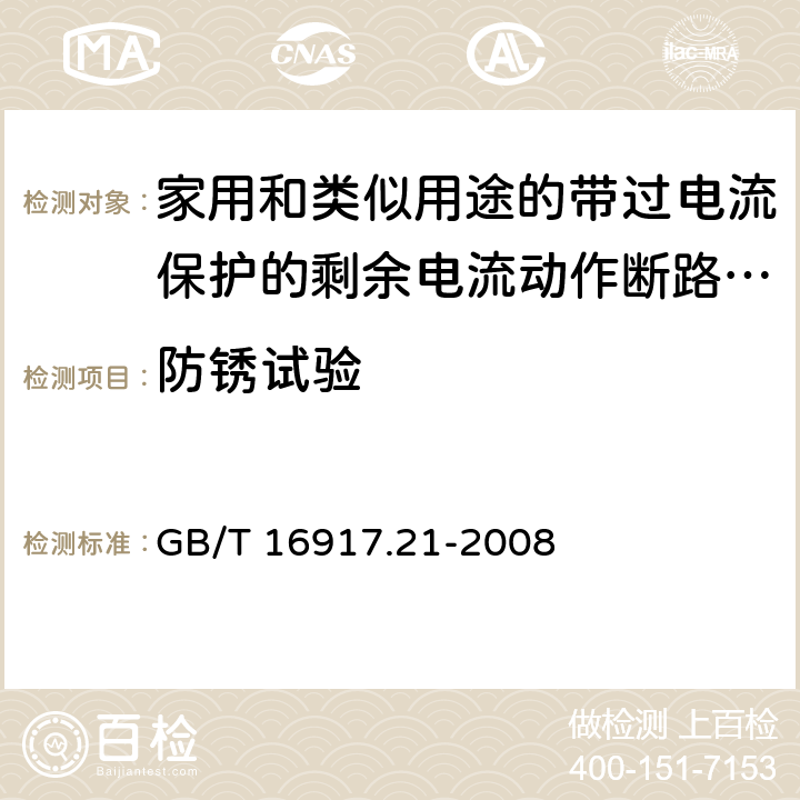 防锈试验 《家用和类似用途的带过电流保护的剩余电流动作断路器（RCBO）第21部分：一般规则对动作功能与电源电压无关的RCBO的适用性》 GB/T 16917.21-2008 9.25