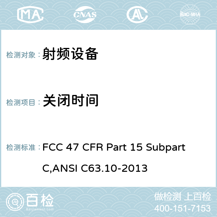 关闭时间 FCC 47 CFR PART 15 美联邦法规第47章15部分 - 射频设备 FCC 47 CFR Part 15 Subpart C,ANSI C63.10-2013
