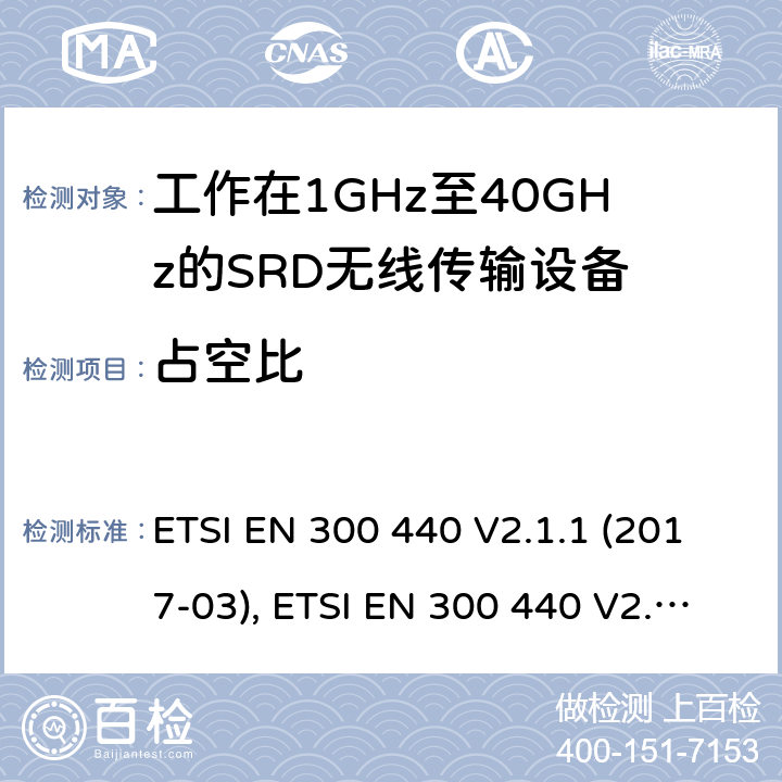 占空比 电磁兼容性及短距离设备(SRD); 用于1GHz至40GHz频率范围的无线电设备; 协调标准，涵盖指令2014/53/EU第3.2条的基本要求 ETSI EN 300 440 V2.1.1 (2017-03), ETSI EN 300 440 V2.2.1 (2018-07) 条款4.2.5