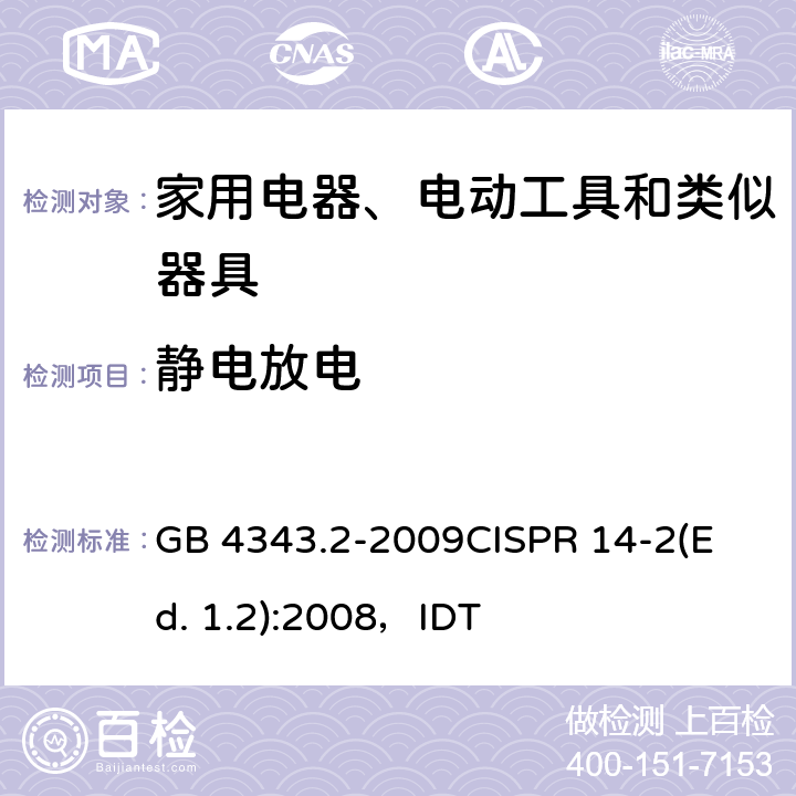 静电放电 家用电器、电动工具和类似器具的电磁兼容要求 第2部分:抗扰度 GB 4343.2-2009
CISPR 14-2(Ed. 1.2):2008，IDT 5.1