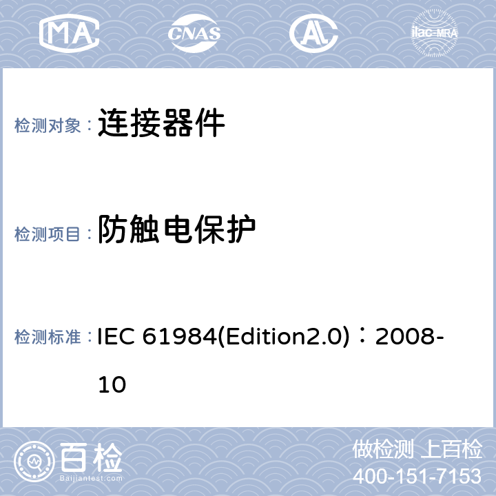 防触电保护 连接器安全要求和测试 IEC 61984(Edition2.0)：2008-10 7.3.6