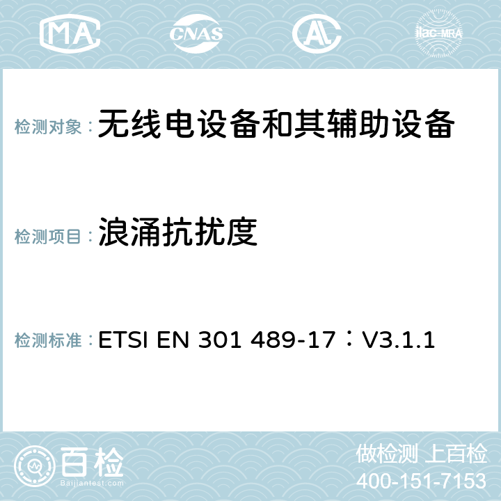 浪涌抗扰度 无线电设备和其辅助设备的电磁兼容性（EMC）标准； 第17部分：宽带数据传输系统的特殊要求 涵盖2014/53/EU指令第3.1(b)条基本要求的协调标准 ETSI EN 301 489-17：V3.1.1 7