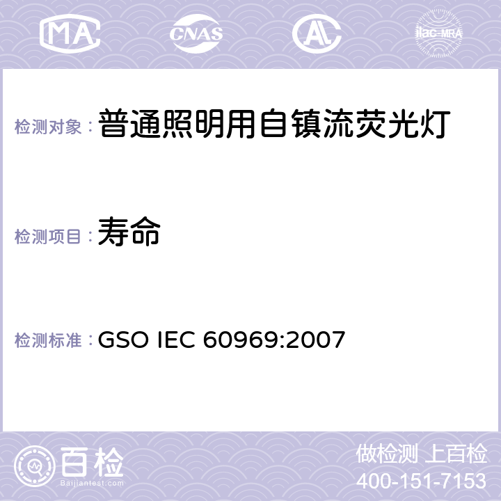 寿命 普通照明用自镇流荧光灯性能 GSO IEC 60969:2007 A.3.2