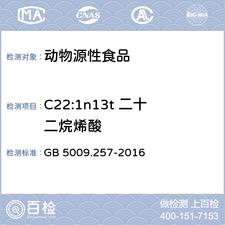 C22:1n13t 二十二烷烯酸 GB 5009.257-2016 食品安全国家标准 食品中反式脂肪酸的测定(附勘误表)