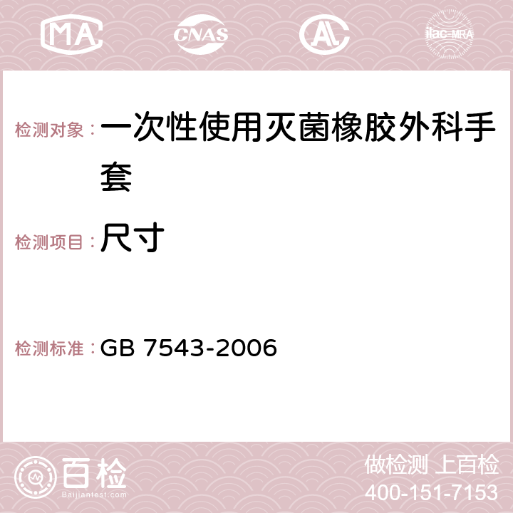 尺寸 一次性使用灭菌橡胶外科手套 GB 7543-2006 6.1