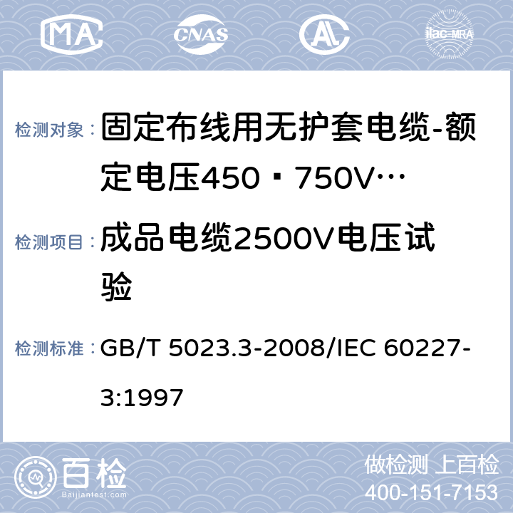 成品电缆2500V电压试验 GB/T 5023.3-2008 额定电压450/750V及以下聚氯乙烯绝缘电缆 第3部分:固定布线用无护套电缆