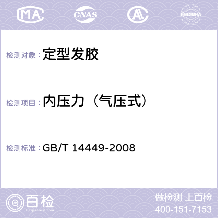 内压力（气压式） GB/T 14449-2008 气雾剂产品测试方法